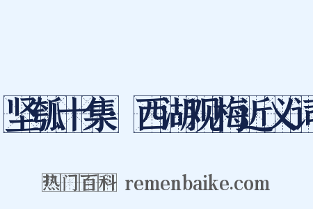 坚瓠十集·西湖观梅近义词是什么意思的图片
